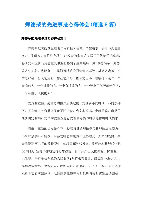 郑德荣的先进事迹心得体会(精选5篇)