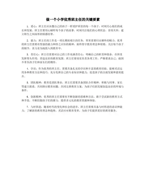做一个小学优秀班主任的关键要素