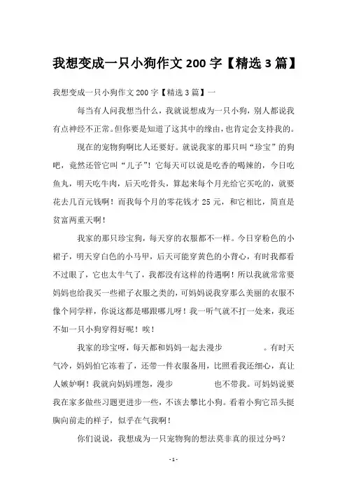 我想变成一只小狗作文200字【精选3篇】