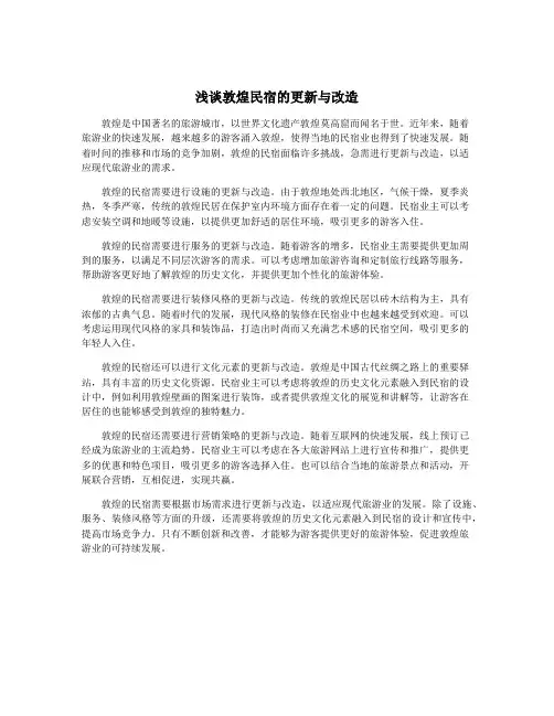 浅谈敦煌民宿的更新与改造