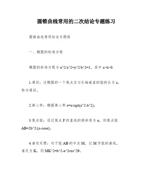 圆锥曲线常用的二次结论专题练习