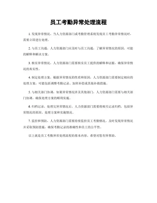 员工考勤异常处理流程