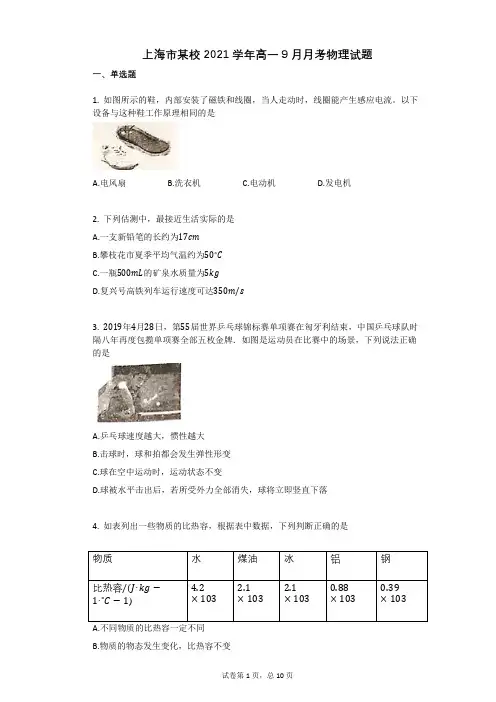 上海市某校2021学年-有答案-高一9月月考物理试题