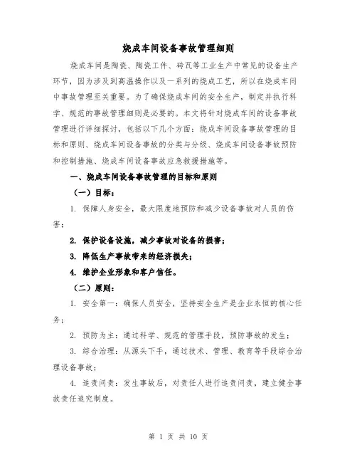 烧成车间设备事故管理细则(4篇)