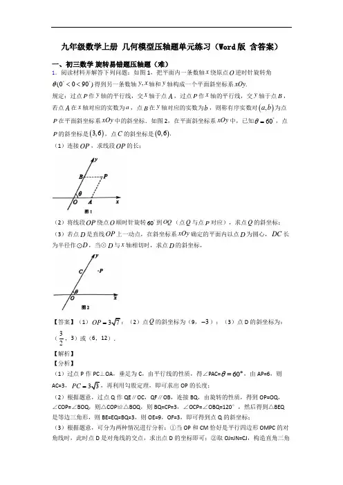 九年级数学上册 几何模型压轴题单元练习(Word版 含答案)
