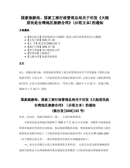 国家旅游局、国家工商行政管理总局关于印发《大陆居民赴台湾地区旅游合同》(示范文本)的通知
