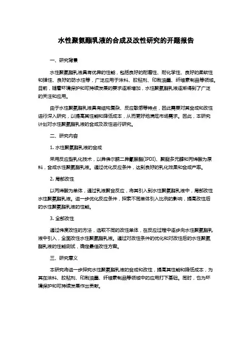 水性聚氨酯乳液的合成及改性研究的开题报告