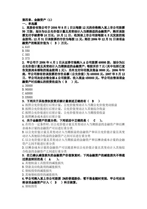 中级财务会计习题——第四章、金融资产