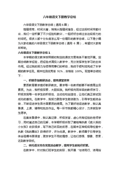 六年级语文下册教学总结（通用6篇）
