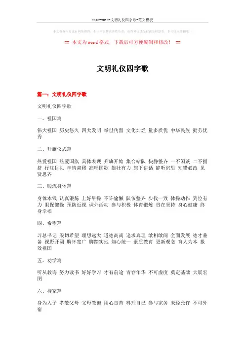2018-2019-文明礼仪四字歌-范文模板 (13页)