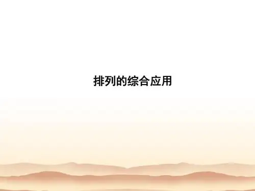 沪教版高中三年级数学：排列_课件7