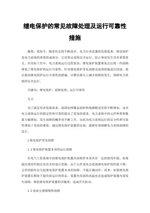 继电保护的常见故障处理及运行可靠性措施