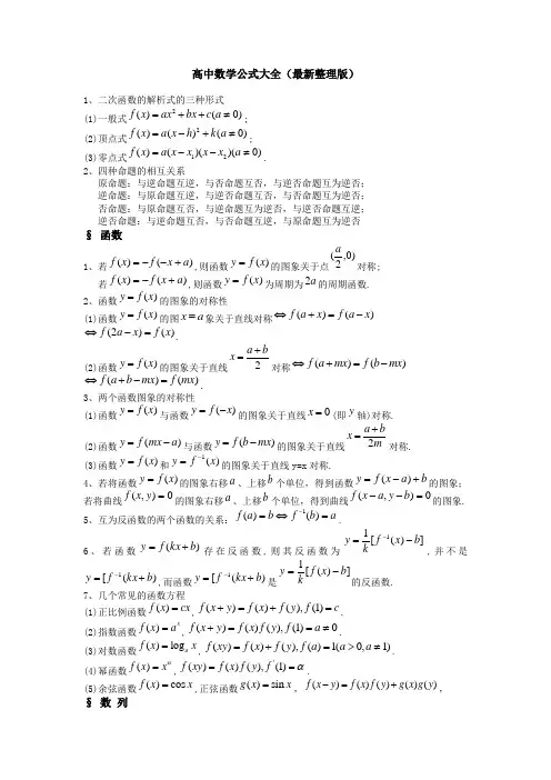 (完整版)高中数学公式大全(最新整理版)
