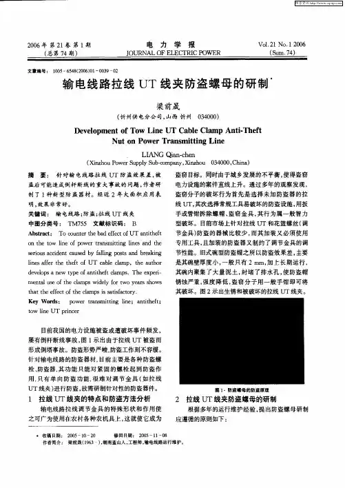 输电线路拉线UT线夹防盗螺母的研制