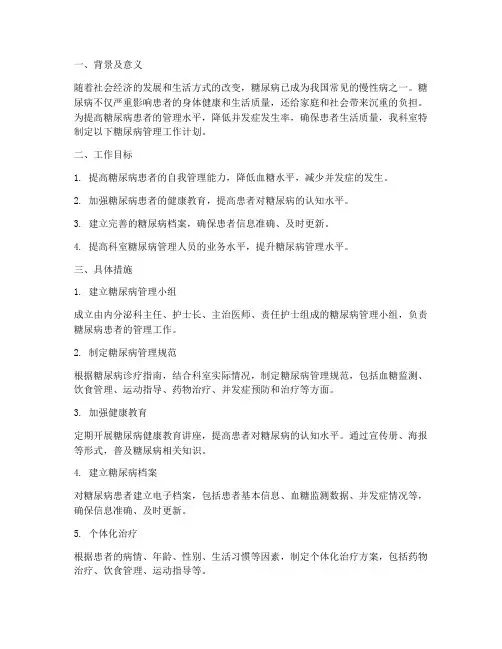 科室糖尿病管理工作计划