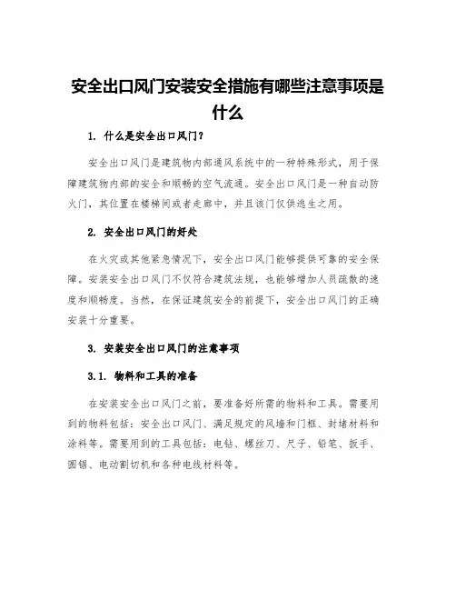 安全出口风门安装安全措施有哪些注意事项是什么