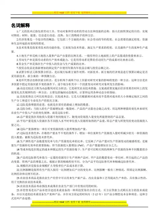农业技术经济学名词解释和问答题