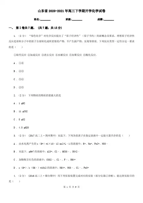 山东省2020-2021年高三下学期开学化学试卷