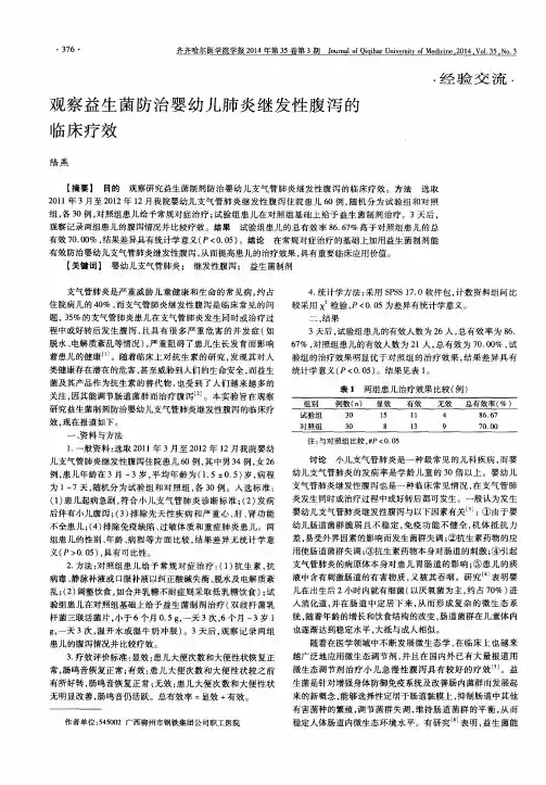 观察益生菌防治婴幼儿肺炎继发性腹泻的临床疗效