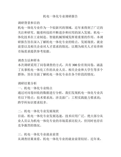 机电一体化专业调研报告