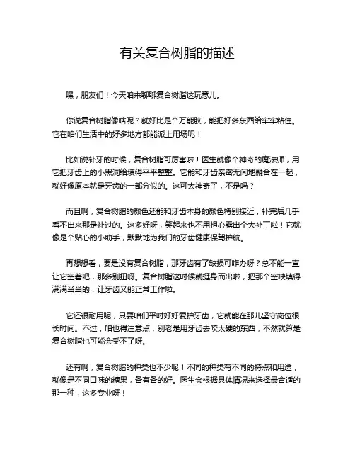 有关复合树脂的描述