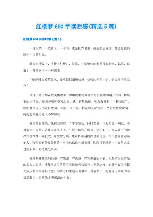 红楼梦600字读后感(精选5篇)