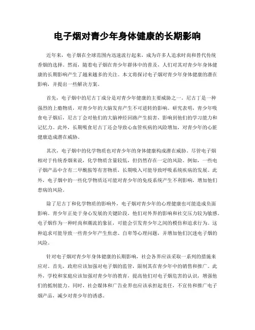 电子烟对青少年身体健康的长期影响