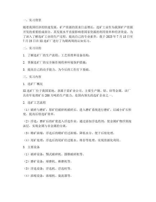 选矿厂认知实习报告