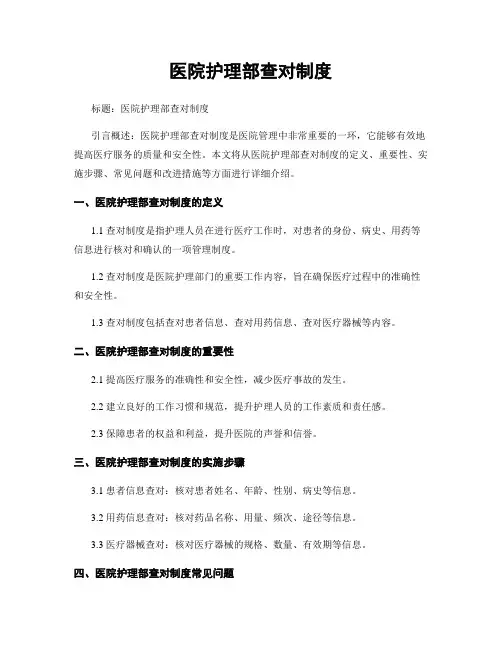 医院护理部查对制度