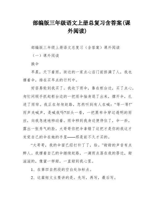 部编版三年级语文上册总复习含答案(课外阅读)