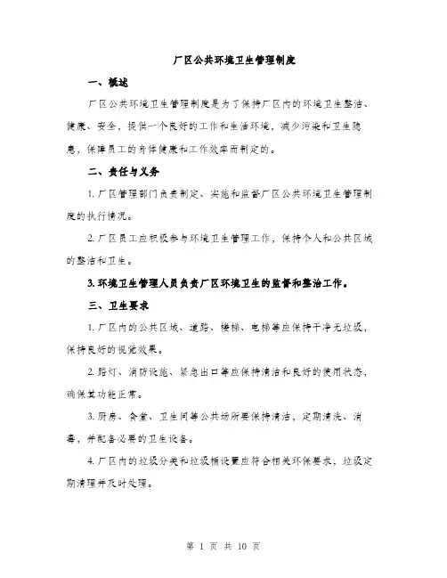 厂区公共环境卫生管理制度（4篇）