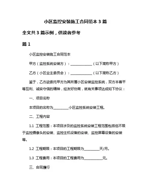 小区监控安装施工合同范本3篇