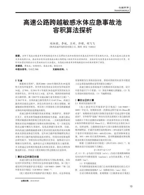 高速公路跨越敏感水体应急事故池容积算法探析