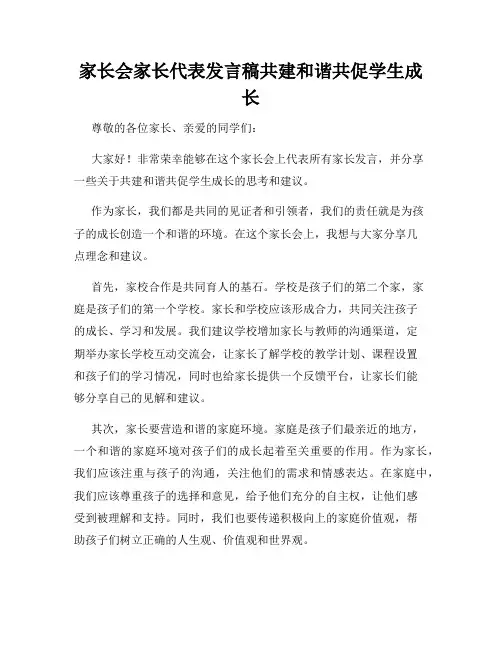 家长会家长代表发言稿共建和谐共促学生成长
