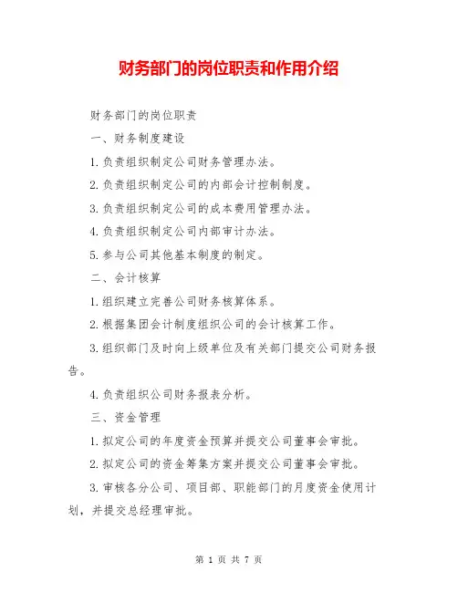 财务部门的岗位职责和作用介绍