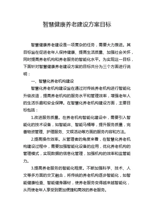 智慧健康养老建设方案目标