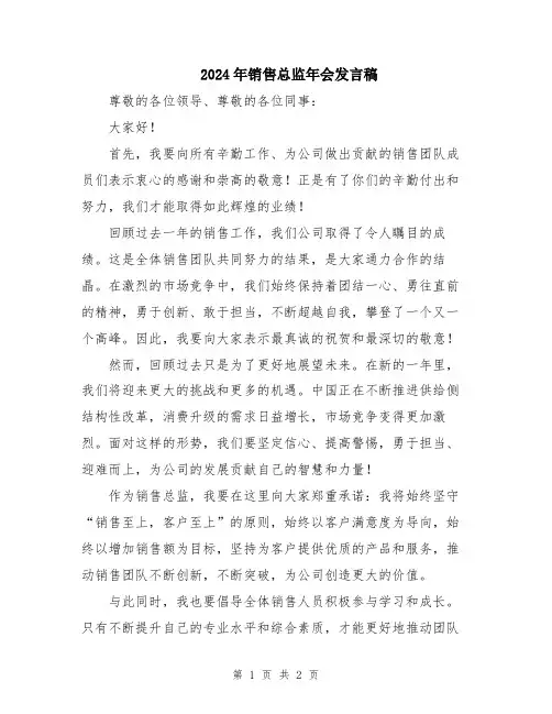 2024年销售总监年会发言稿