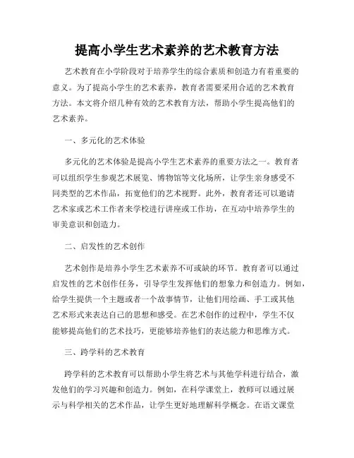 提高小学生艺术素养的艺术教育方法