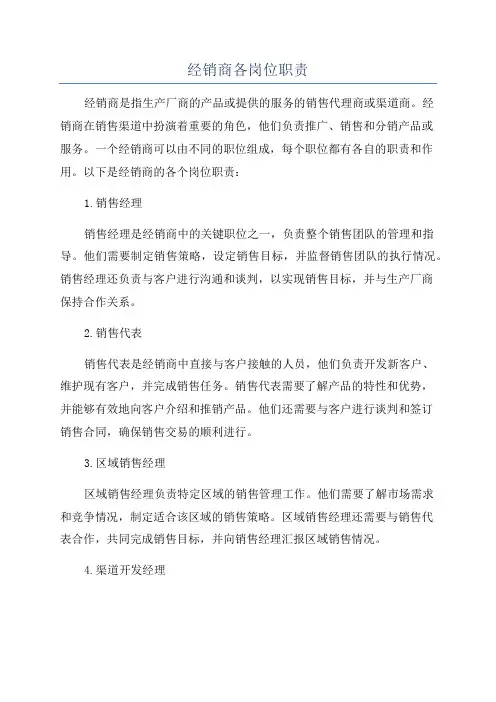 经销商各岗位职责