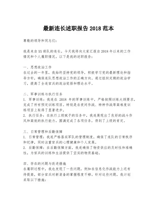 最新连长述职报告2018范本