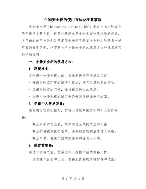 生物安全柜的使用方法及注意事项