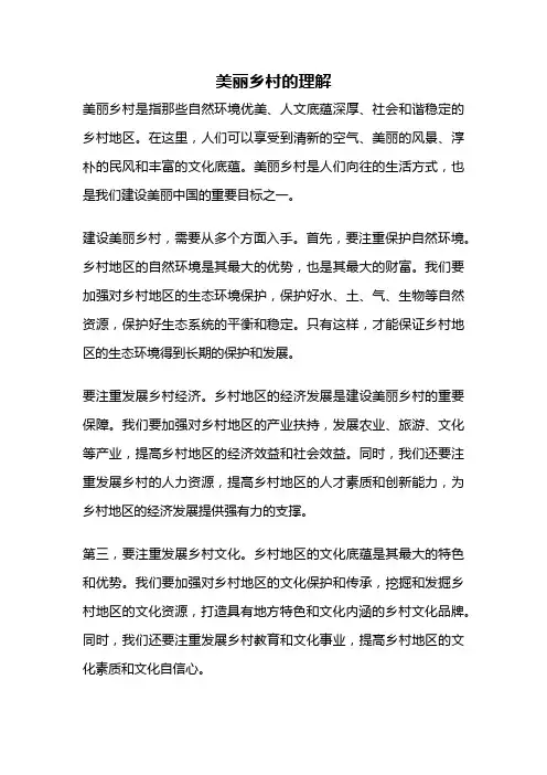 美丽乡村的理解