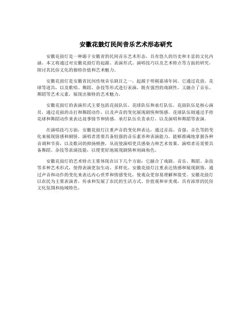 安徽花鼓灯民间音乐艺术形态研究