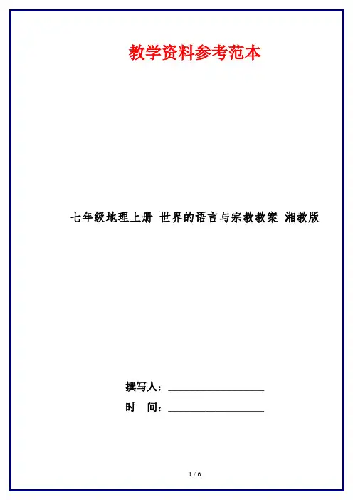 七年级地理上册 世界的语言与宗教教案 湘教版