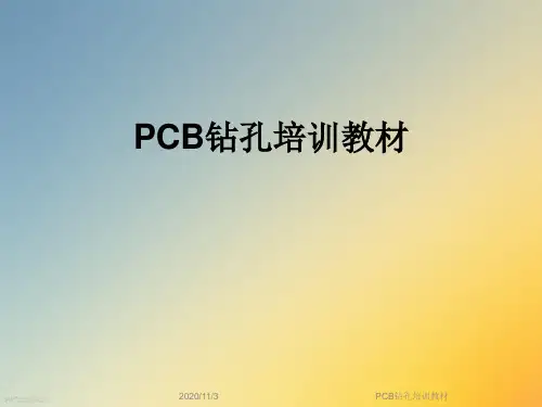 PCB钻孔培训教材