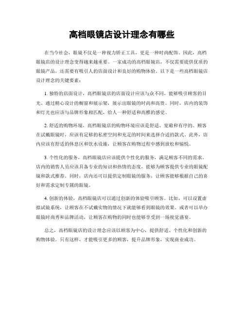 高档眼镜店设计理念有哪些