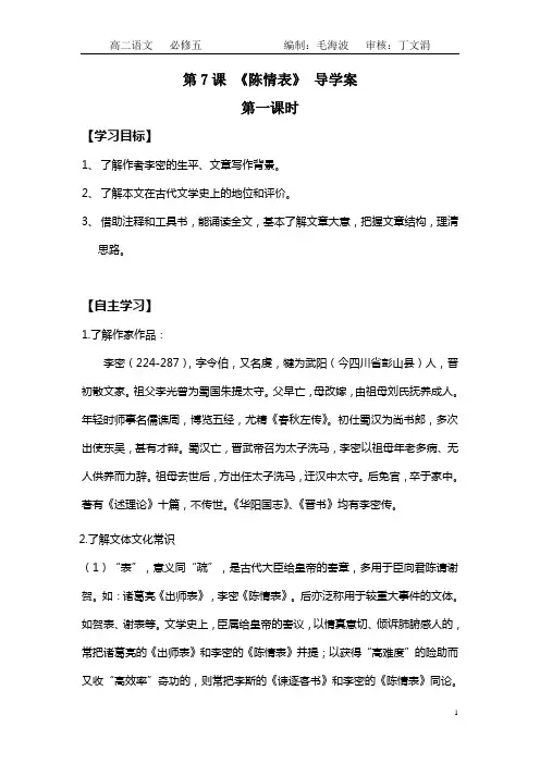 7《陈情表》导学案  教师版.