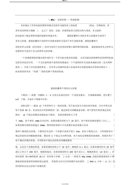USP《671》美国药典-包装容器——性能检测译文
