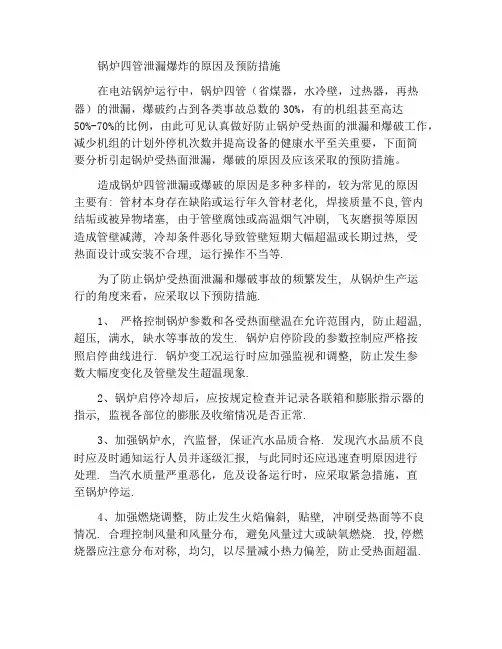 锅炉四管泄漏和爆破的原因及预防措施