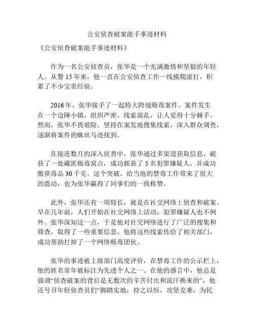 公安侦查破案能手事迹材料